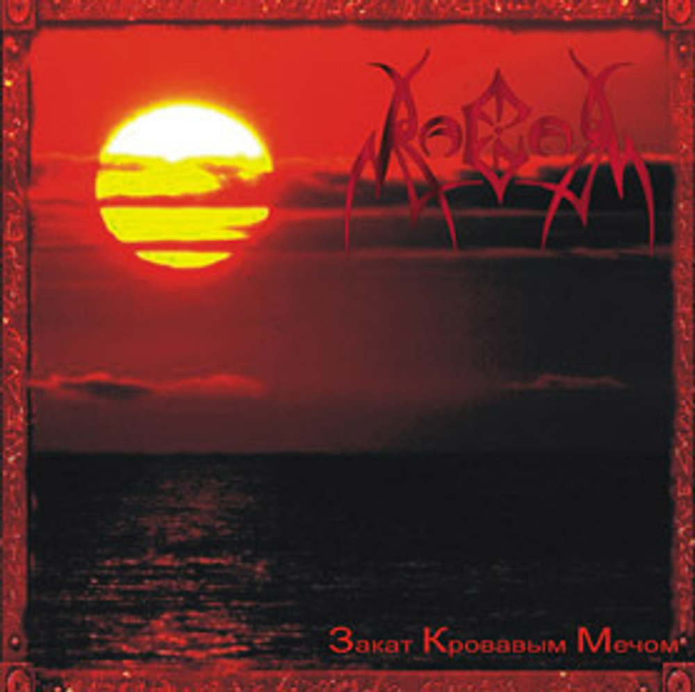 RAGOR Закаты кровавым мечом 2007, музыкальный компакт диск