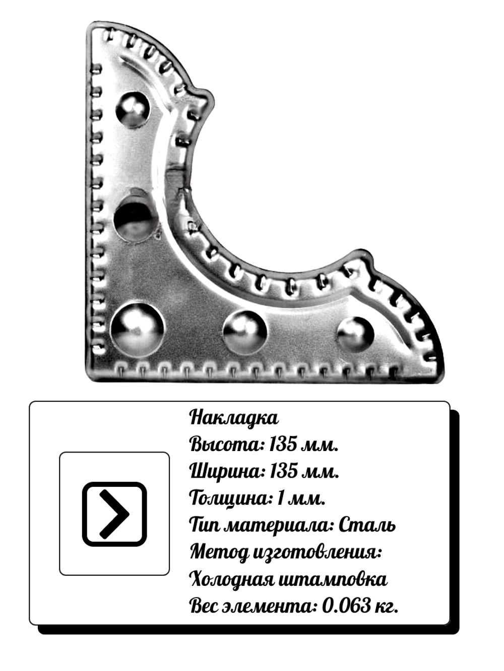 Кованая накладка 135х135 мм, толщина 1 мм.