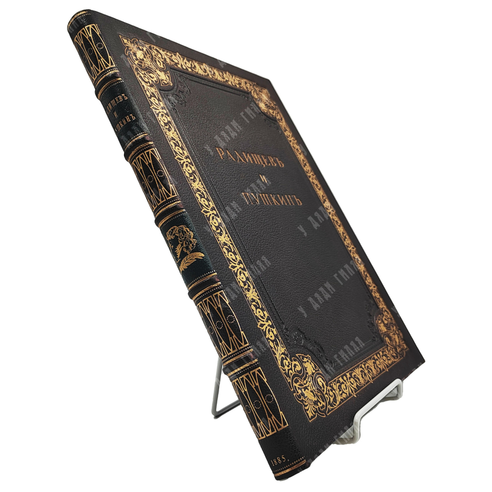 [Первое издание] Якушкин В. Е. Радищев и Пушкин, [1886].