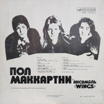 Пол Маккартни, Ансамбль Wings / Ансамбль Wings (LP)