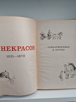 Н. А. Некрасов. Стихотворения и поэмы