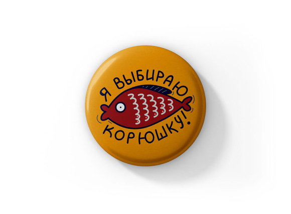 Значок круглый «Я выбираю корюшку, жёлтый»