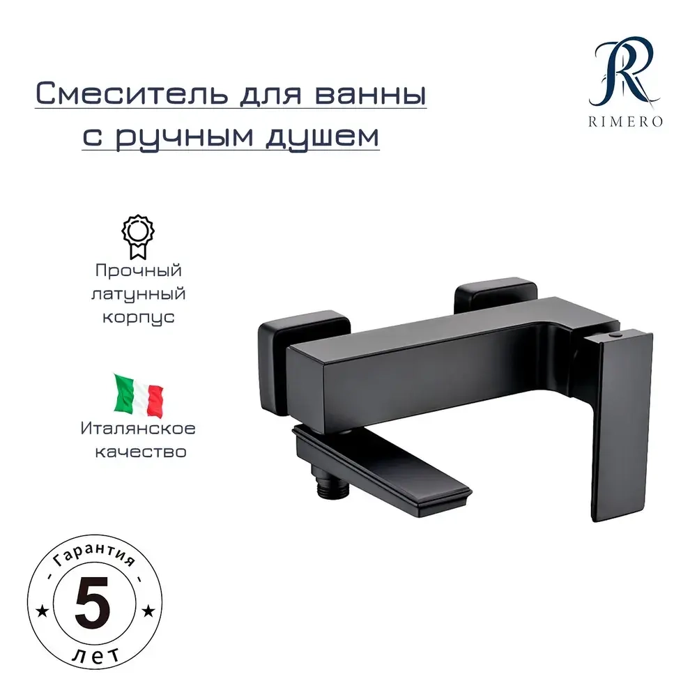 Смеситель для ванны с ручным душем RIMERO RM3017BL (Черный матовый)