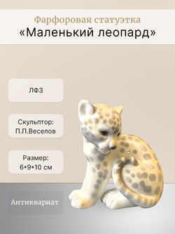 Фарфоровая статуэтка "Маленький леопард" ЛФЗ