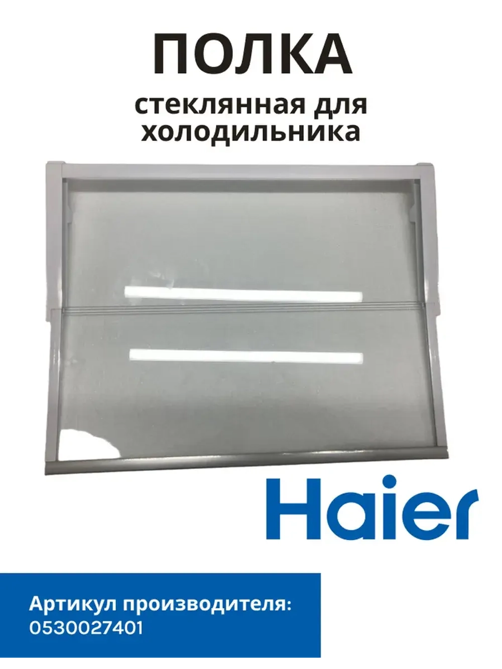 полка 0530027401 Haier