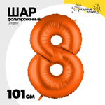 Шар фольгированный Цифра 8 101 см (Оранжевый)