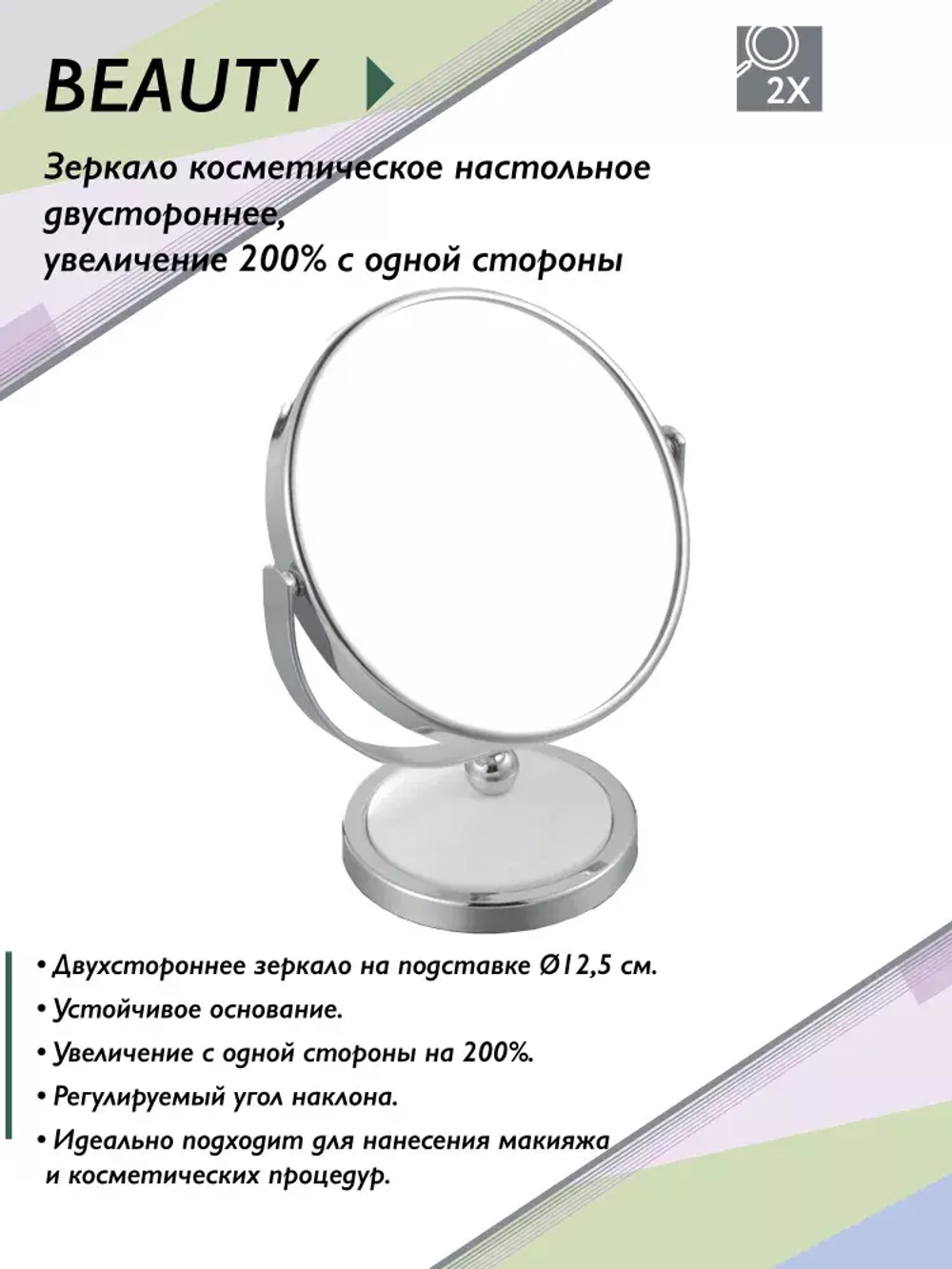 BEAUTY Зеркало косметическое для ванной D 12,5 см.