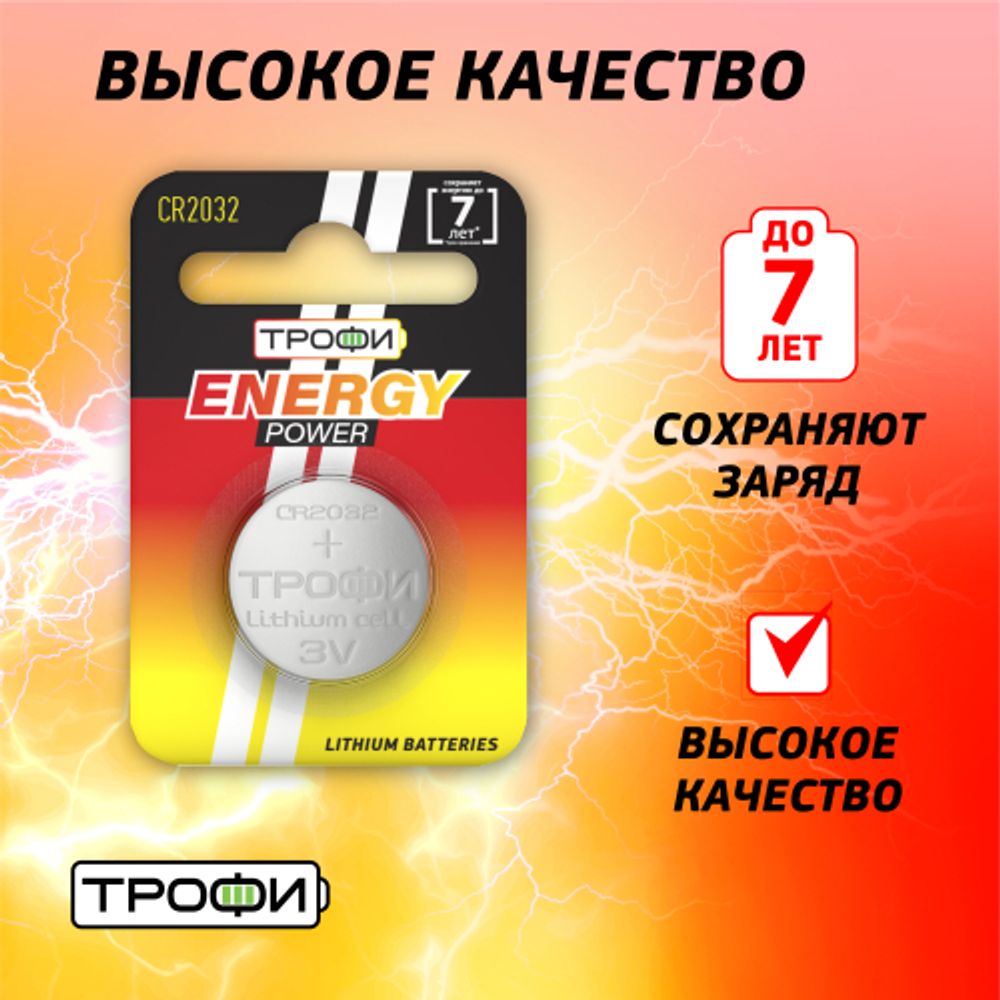 Батарейки Трофи CR2032-1BL ENERGY POWER Lithium | Батарейки Литиевые