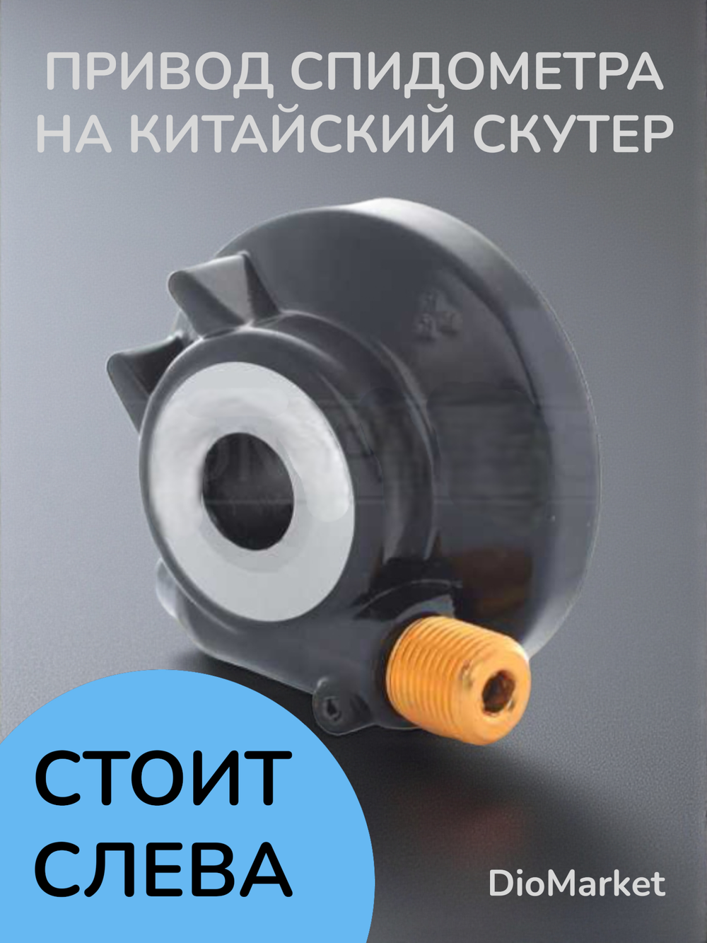 привод спидометра Стелс тактик (квадрат-гайка, стоит слева, ось 12мм)