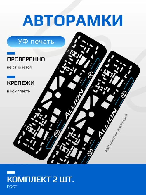 АВТО рамка. TOYOTA Allion ЛИНИИ BLUE NL