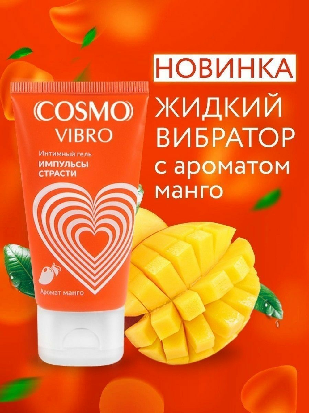 Возбуждающий интимный гель Cosmo Vibro с ароматом манго - 50 гр.