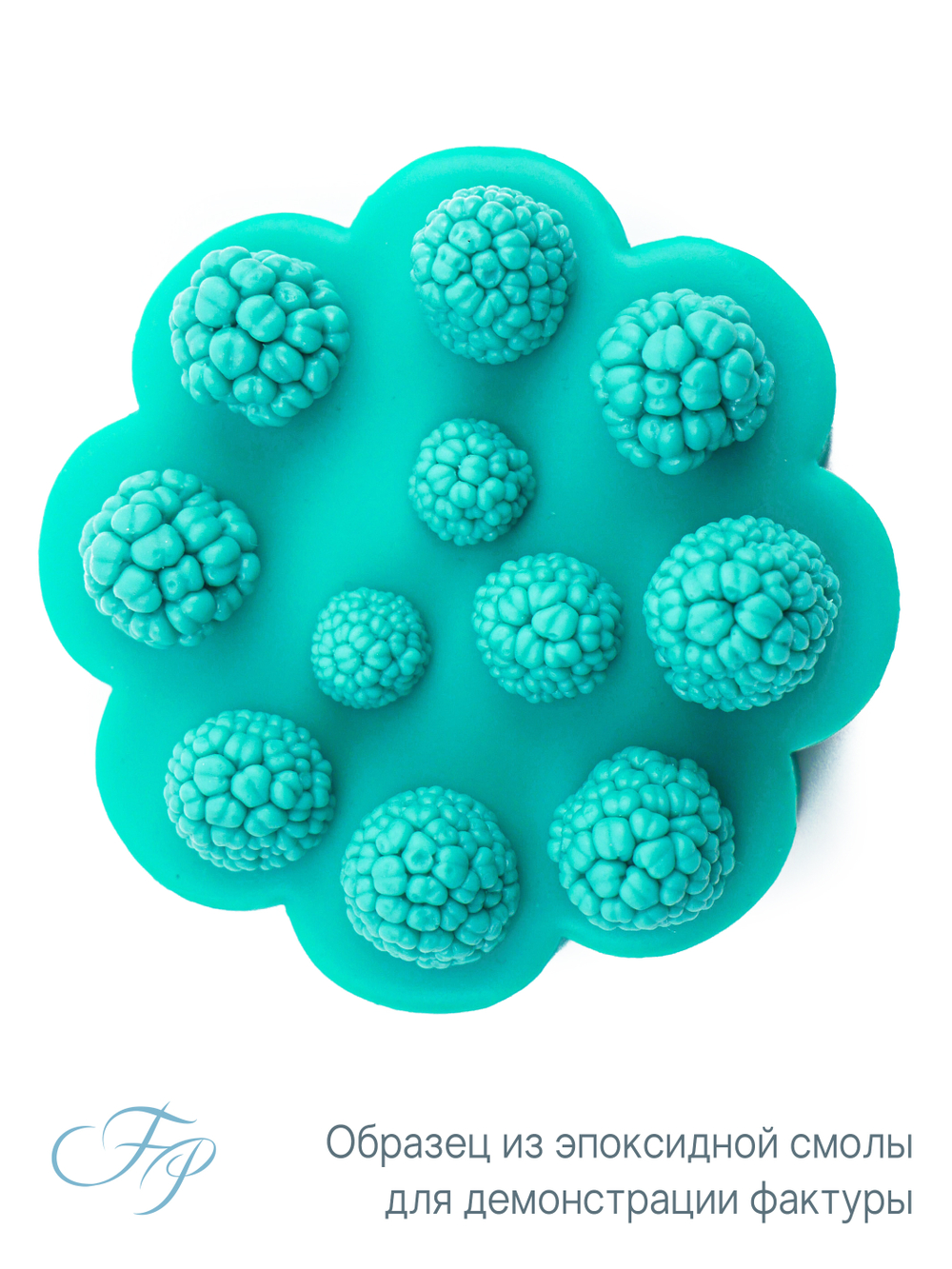 Молд малина крупные ягоды