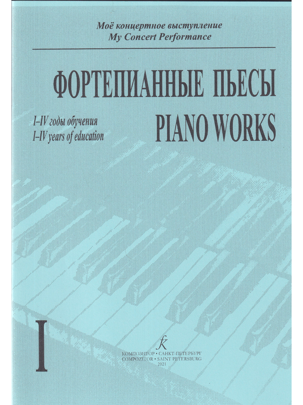 Фортепианные пьесы. Тетр. 1. 1–4 кл.
