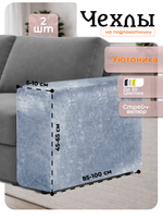Чехлы на подлокотники дивана 5-10 см