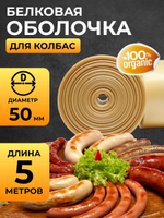 Белковая (коллагеновая) оболочка для колбасы 5 метров, диаметр 50 мм "Белкозин"