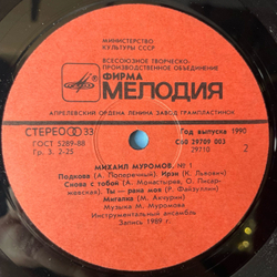 Винтажная виниловая пластинка LP Михаил Муромов, Яблоки На Снегу (СССР 1990)