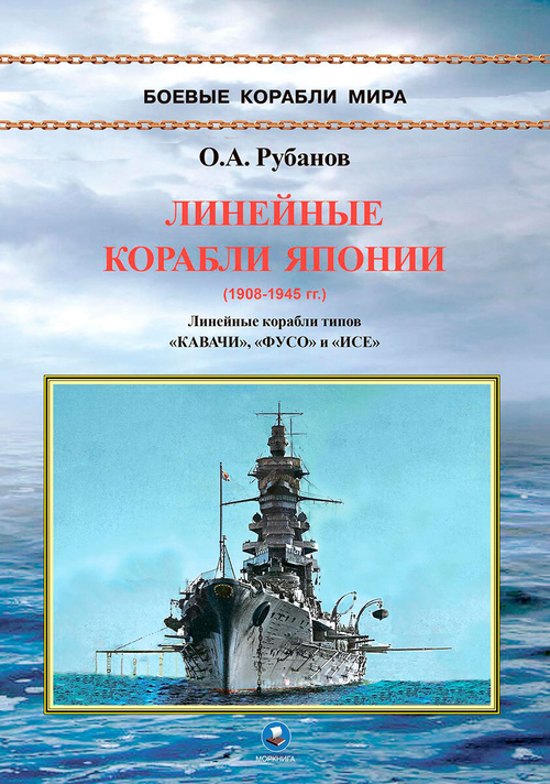 Линейные корабли Японии (1908-1945). Линейные корабли типов "Кавачи", "Фусо" и "Исе"