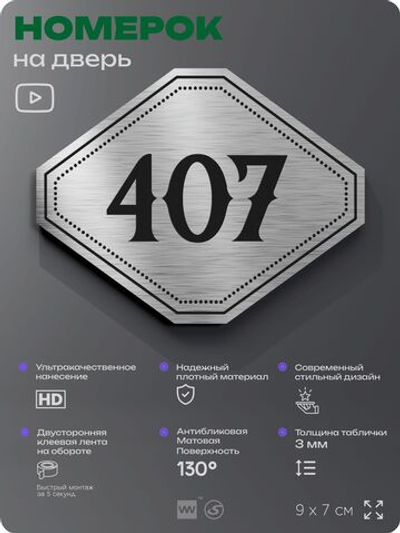 Номерок на дверь квартиры 407, для кабинета, офиса, шильдик 9 х 7 см, брашированная сталь, Айдентика Технолоджи