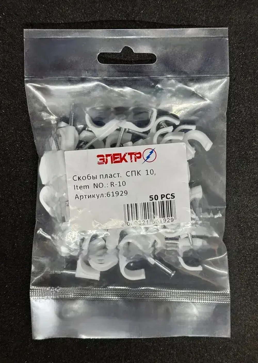 Скобы пластиковая с гвоздем СПК 10 Электро