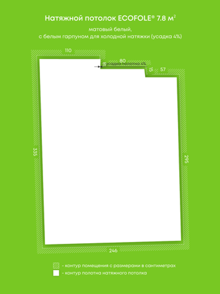 Матовый натяжной потолок 7.8 м2