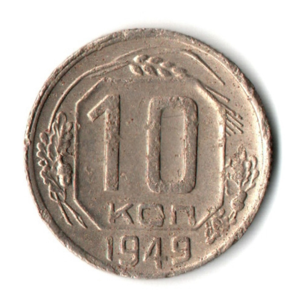 10 копеек 1949 год СССР F-