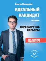 Идеальный кандидат. Перезагрузка карьеры