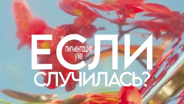 ЕСЛИ ПИГМЕНТАЦИЯ УЖЕ СЛУЧИЛАСЬ?