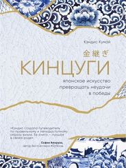 Японское искусство превращать неудачи в победы