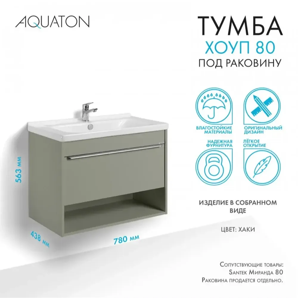 Тумба под раковину AQUATON Хоуп 80, 1 ящик, хаки