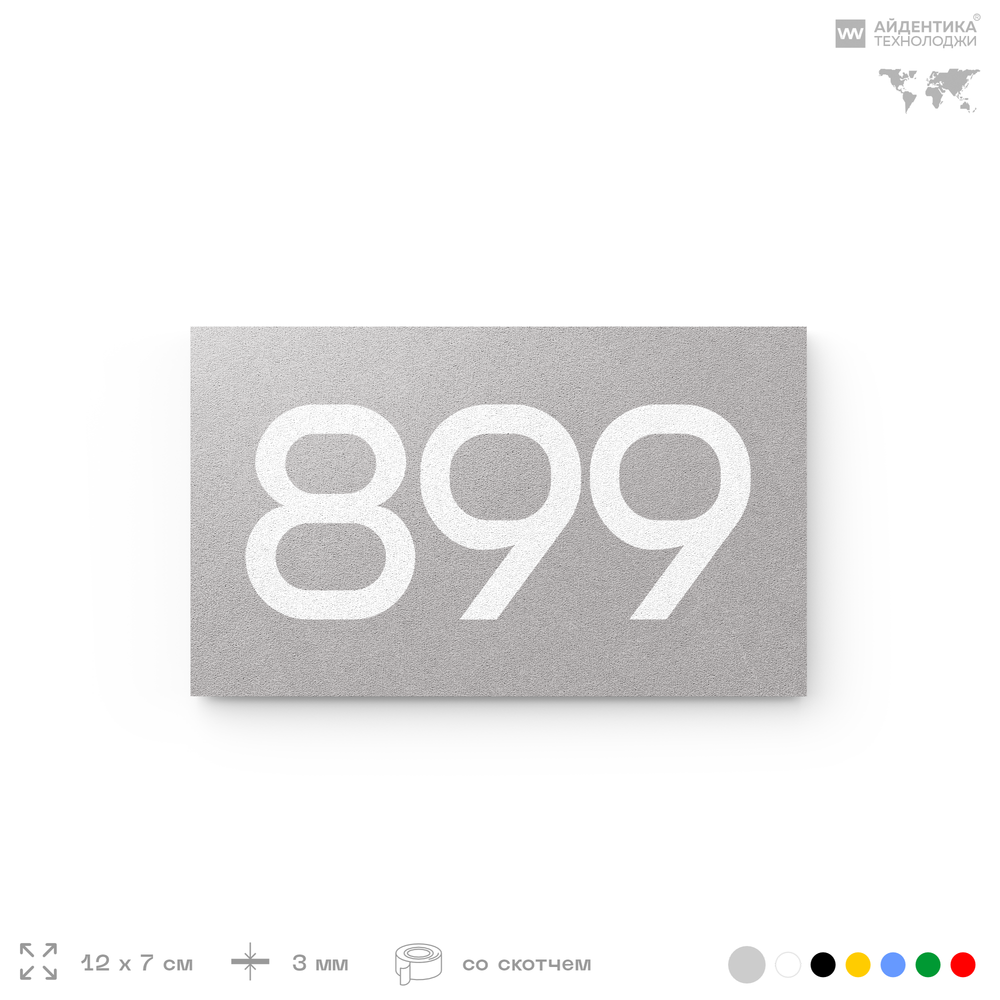 Номер на дверь 899, табличка на дверь для офиса, квартиры, кабинета, аудитории, склада, серая 120х70 мм, Айдентика Технолоджи