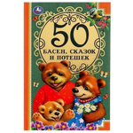 50 Басен, сказак и потешек. Л. Н. Толстой, И.А. Крылов и др. (Умка)
