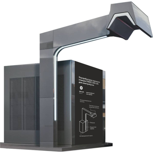 Ультрабыстрая зарядная станция ФОРА для электробусов (УБЗС-СКТ)