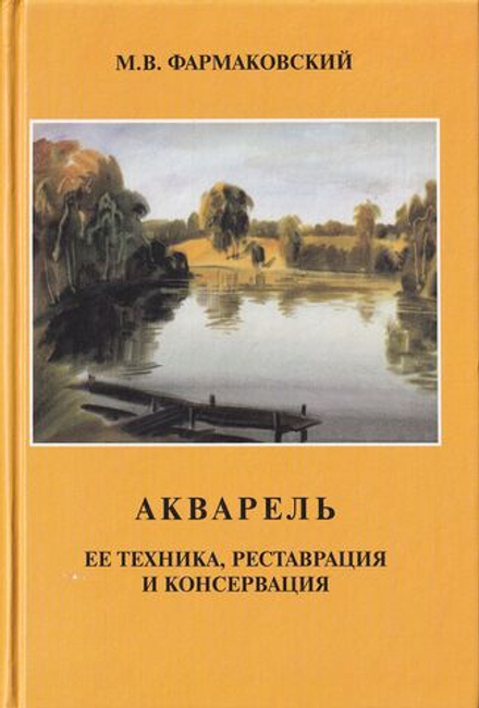 Акварель. Ее техника, реставрация и консервация
