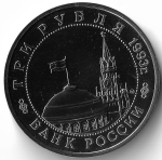 (АЦ) 3 рубля 1993 ММД ''Сталинградская битва''