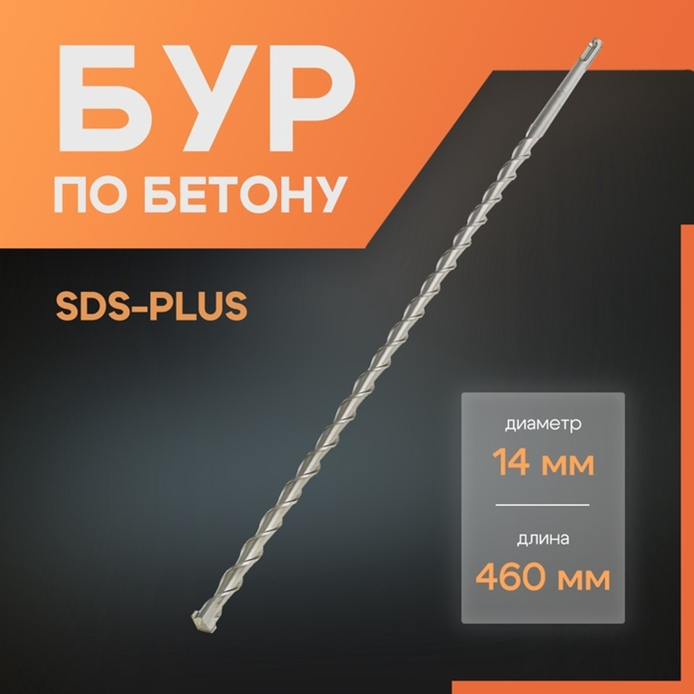 Бур по бетону ЛОМ, SDS-plus, 14×460 мм
