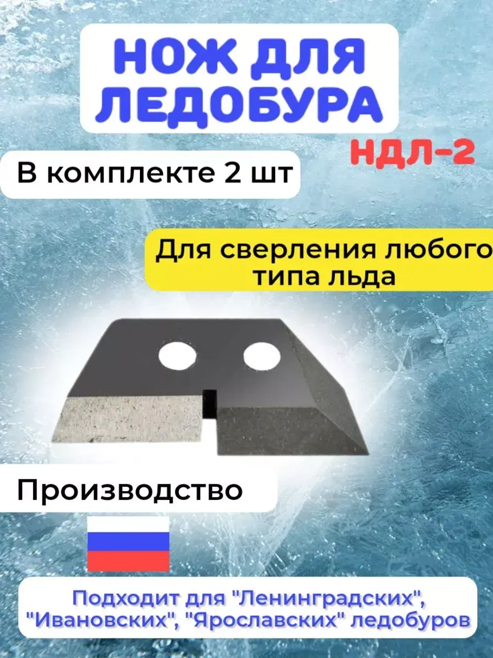 Нож для ледобура НДЛ