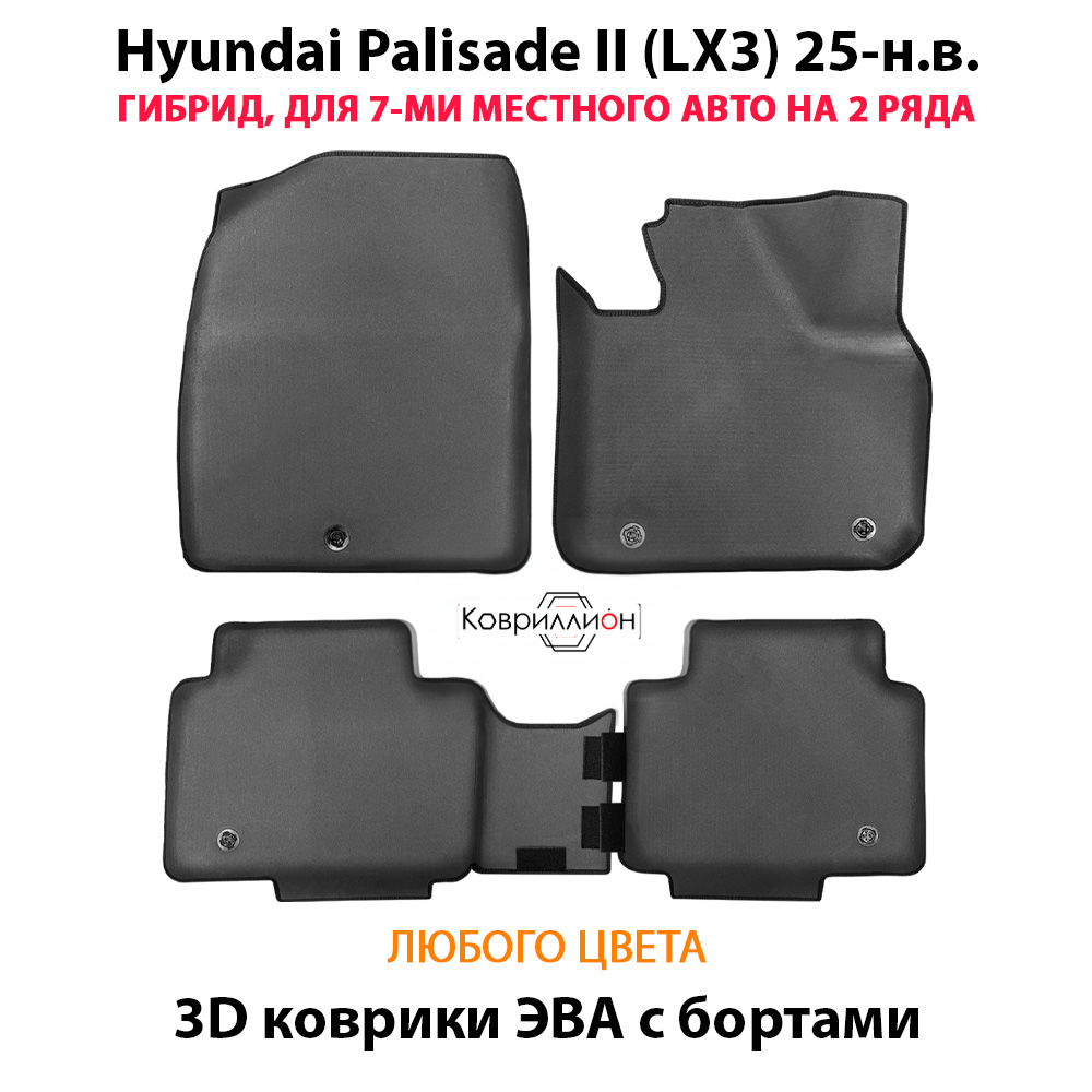 Автомобильные коврики ЭВА с бортами для Hyundai Palisade II (LX3) 25-н.в. Гибрид, 7 мест на 2 ряда
