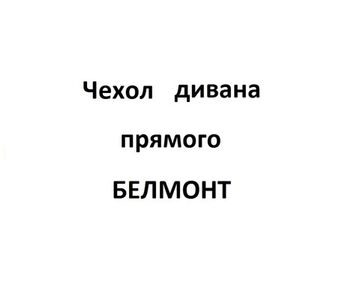 Чехол Дивана прямого БЕЛМОНТ