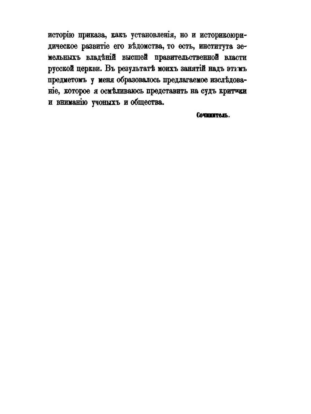 О земельных владениях митрополитов, патриархов и святого Синода 988-1738 гг | М. Горчаков