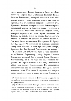 Прогулка по древнему Коломенскому уезду | Иванчин-Писарев Николай Дмитриевич