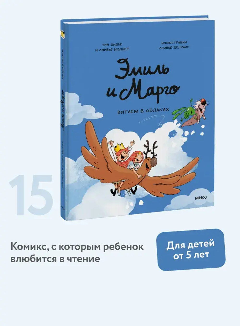 Эмиль и Марго. Витаем в облаках