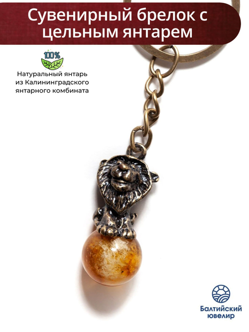 Брелок с янтарем натуральным - Лев, диаметр камня 13 мм