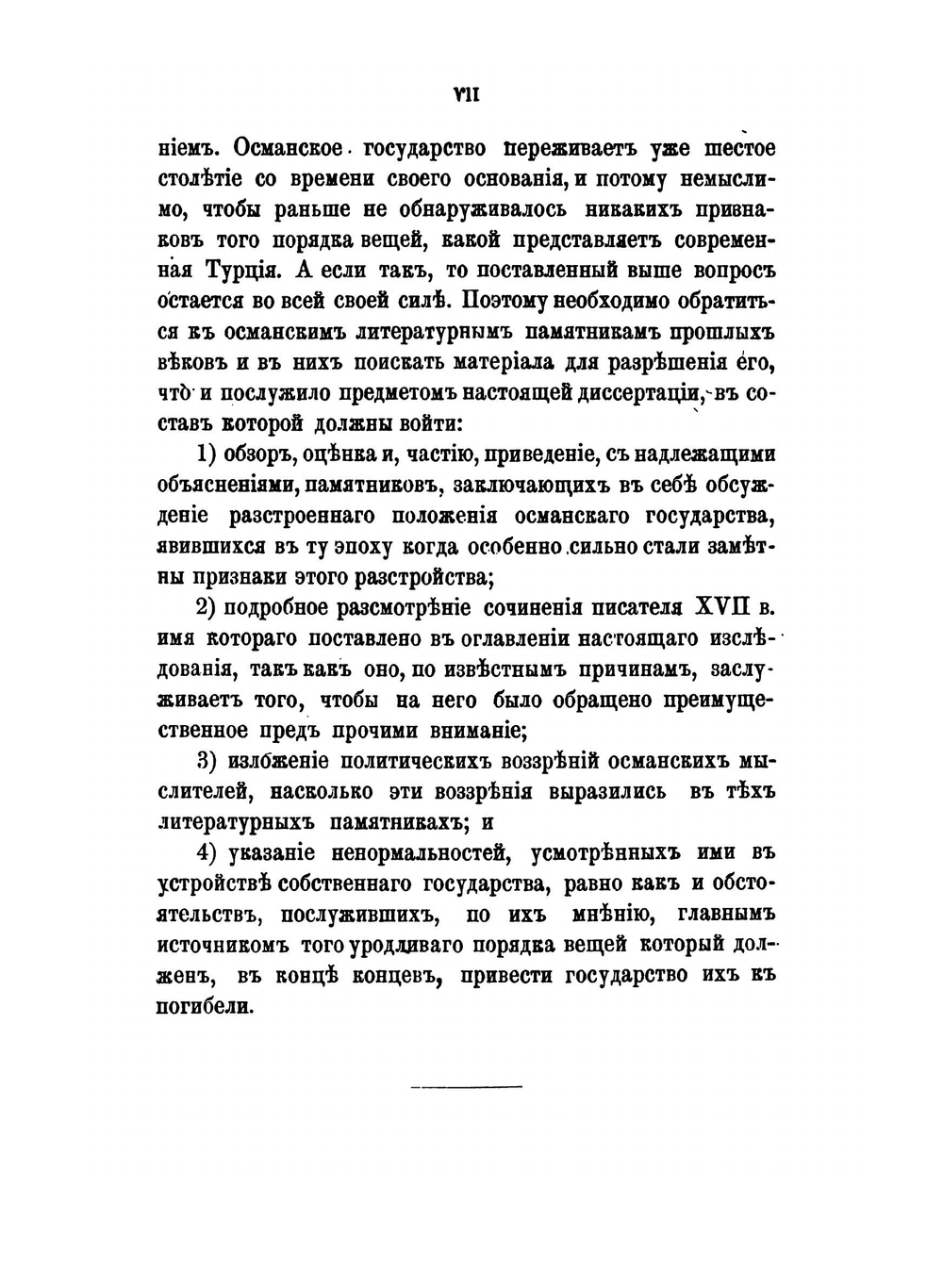 Кучибей Гомюрджинский и другие османские писатели XVII века, о причинах упадка Турции | В. Д. Смирнов