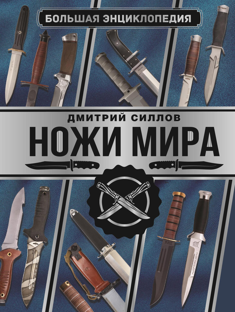 Большая энциклопедия. Ножи мира