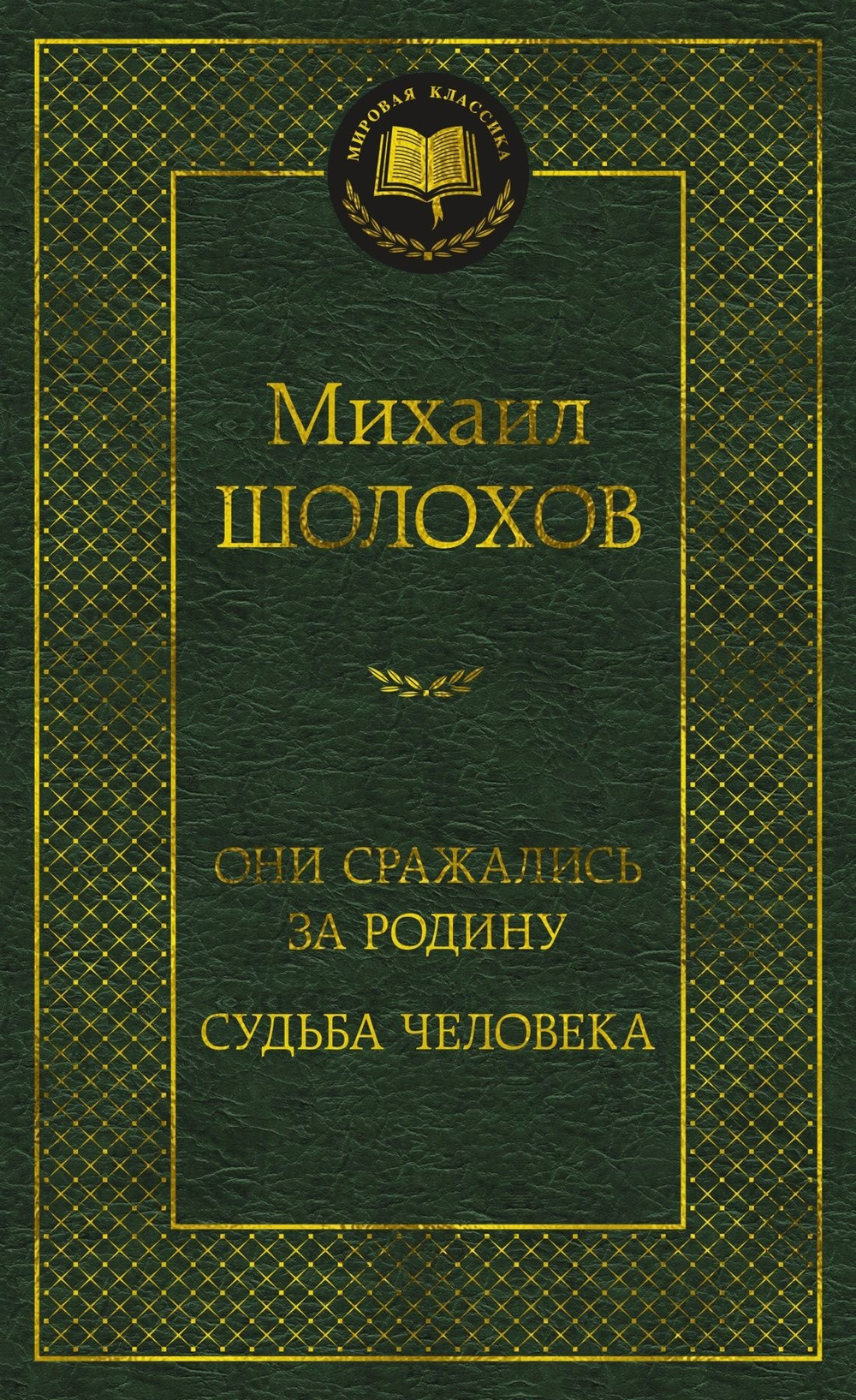 Они сражались за Родину. Судьба человека, изд.: Махаон, авт.: Шолохов М., серия.: Мировая классика
