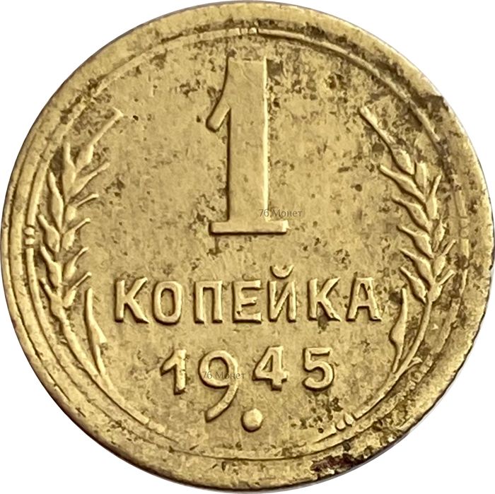 1 копейка 1945