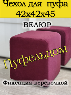 Чехол 42х42х45 на пуфик квадратный