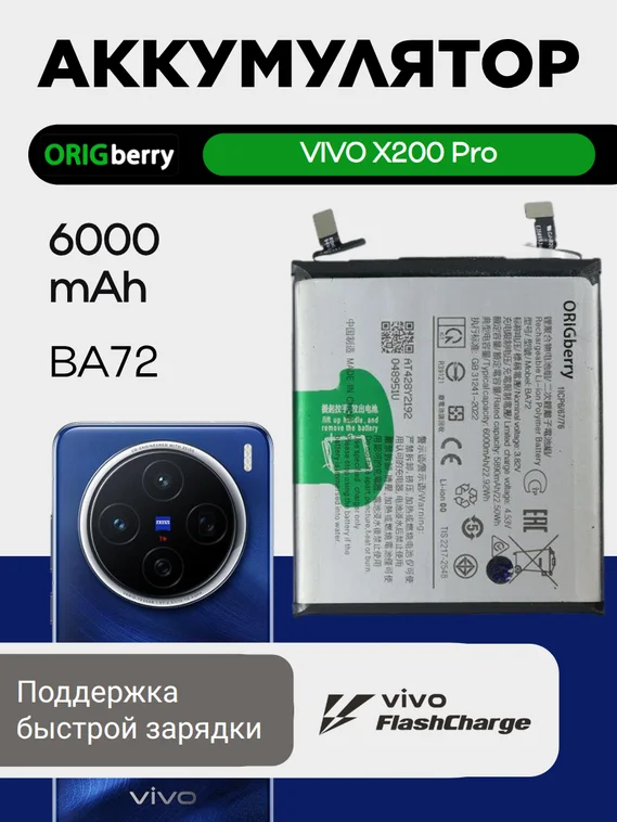 Аккумулятор для VIVO X200 Pro 6000mAh (BA72)