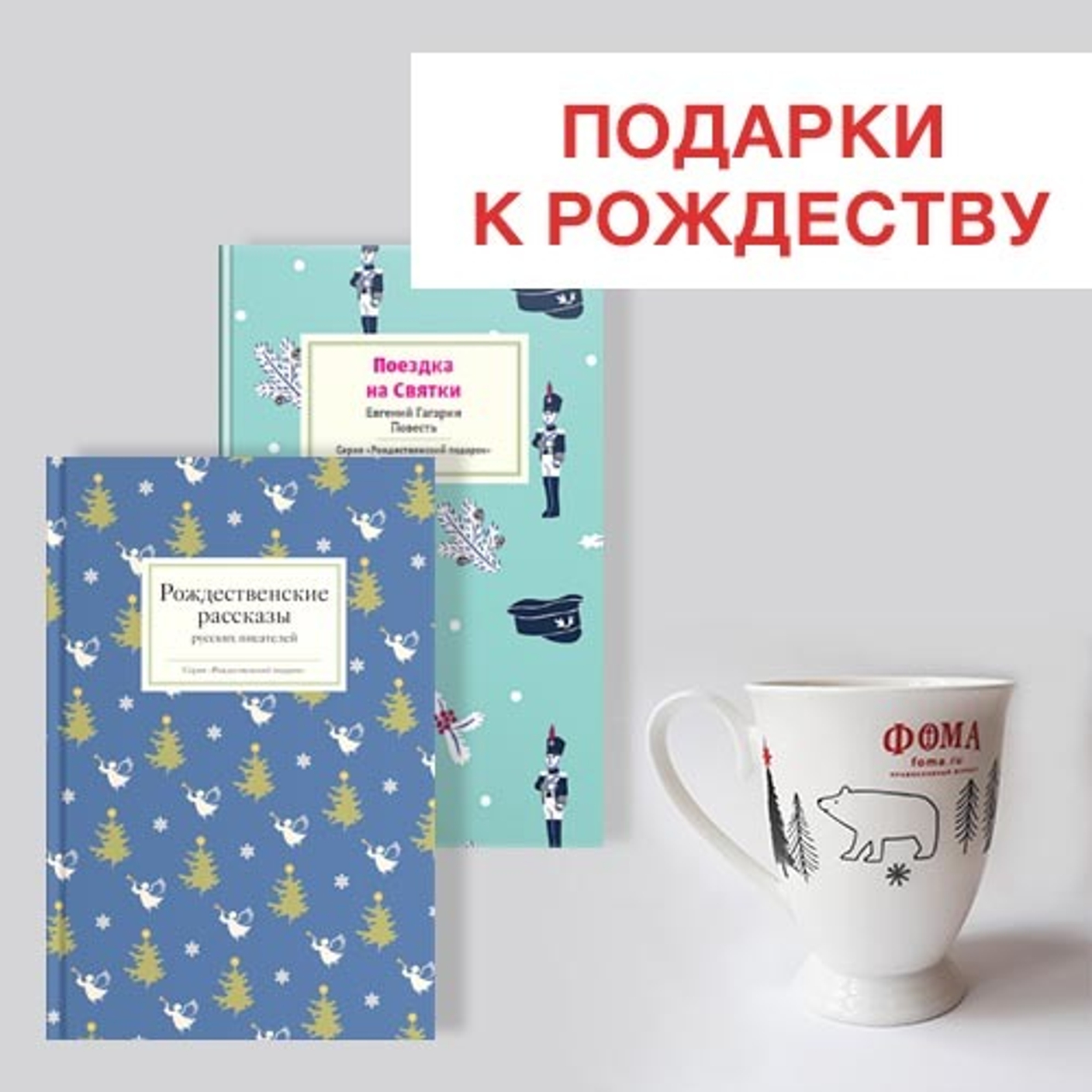 Книги и подарки к Рождеству Христову