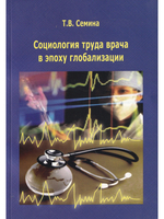 Социология труда врача в эпоху глобализации